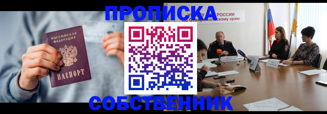 купить прописку в Баксане